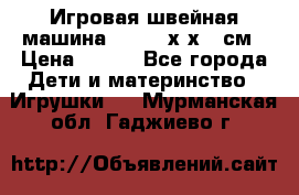 Игровая швейная машина Winx 24х9х18 см › Цена ­ 350 - Все города Дети и материнство » Игрушки   . Мурманская обл.,Гаджиево г.